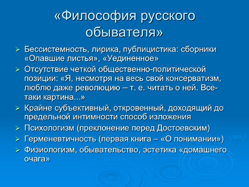 «Философия русского обывателя» Бессистемность, лирика, публицистика: сборники «Опавшие листья», «Уединенное» Отсутствие четкой общественно-политической позиции: